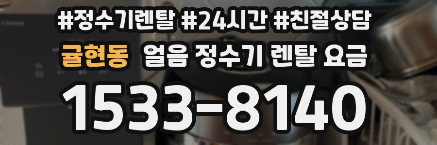 귤현동 얼음 정수기 렌탈 요금