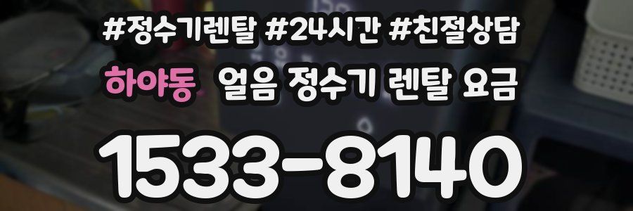 하야동 얼음 정수기 렌탈 요금