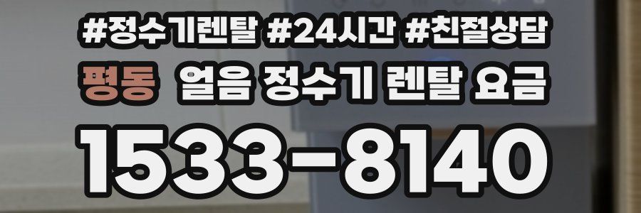 평동 얼음 정수기 렌탈 요금