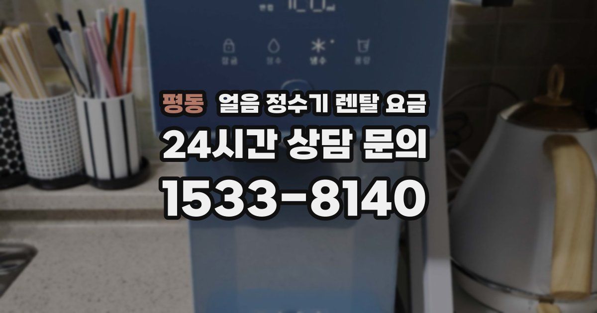 평동 얼음 정수기 렌탈 요금