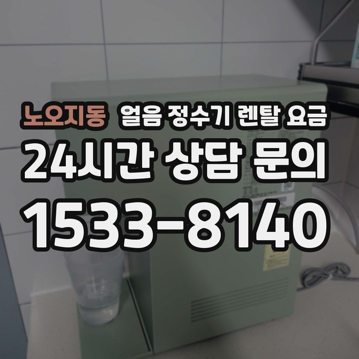 노오지동 얼음 정수기 렌탈 요금 첫 정수기 선택이 어려울 때