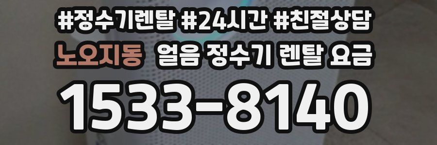 노오지동 얼음 정수기 렌탈 요금