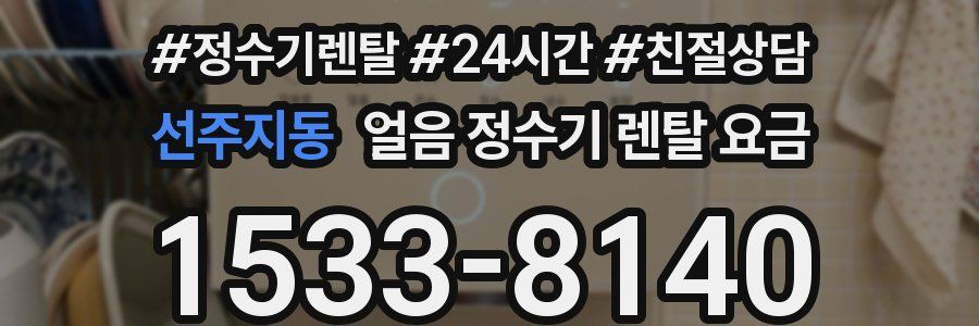 선주지동 얼음 정수기 렌탈 요금