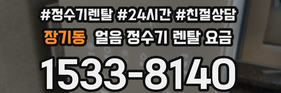 장기동 얼음 정수기 렌탈 요금