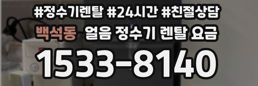 백석동 얼음 정수기 렌탈 요금