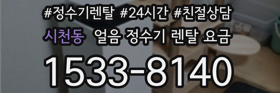 시천동 얼음 정수기 렌탈 요금