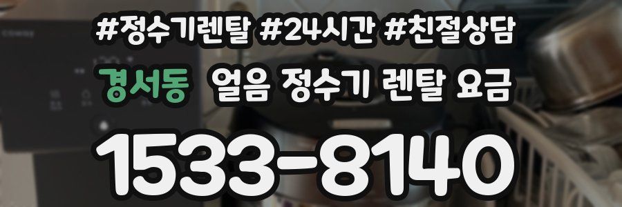 경서동 얼음 정수기 렌탈 요금