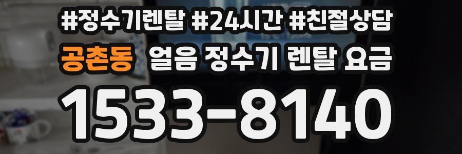 공촌동 얼음 정수기 렌탈 요금