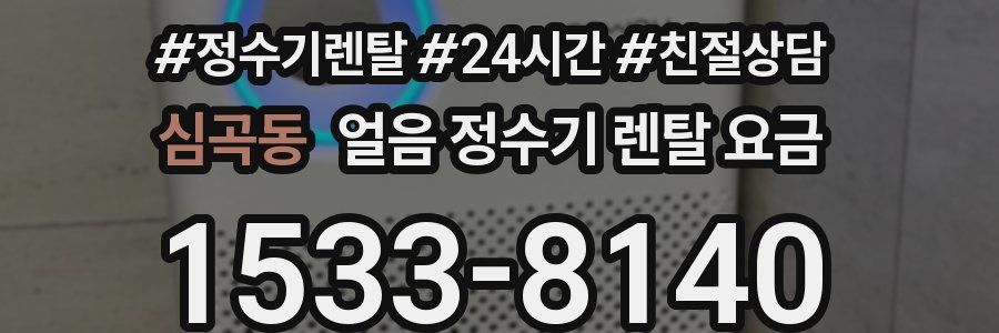 심곡동 얼음 정수기 렌탈 요금