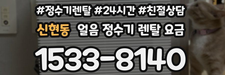 신현동 얼음 정수기 렌탈 요금