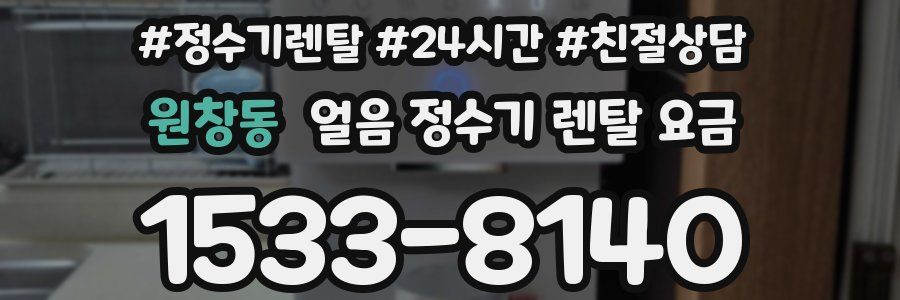원창동 얼음 정수기 렌탈 요금