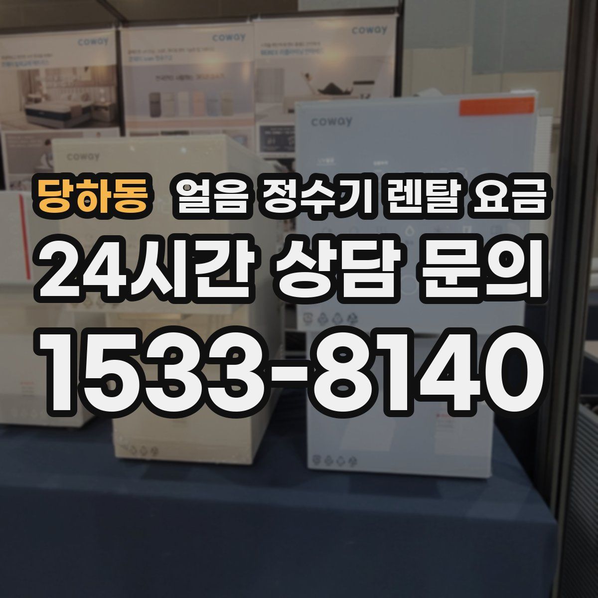 당하동 얼음 정수기 렌탈 요금