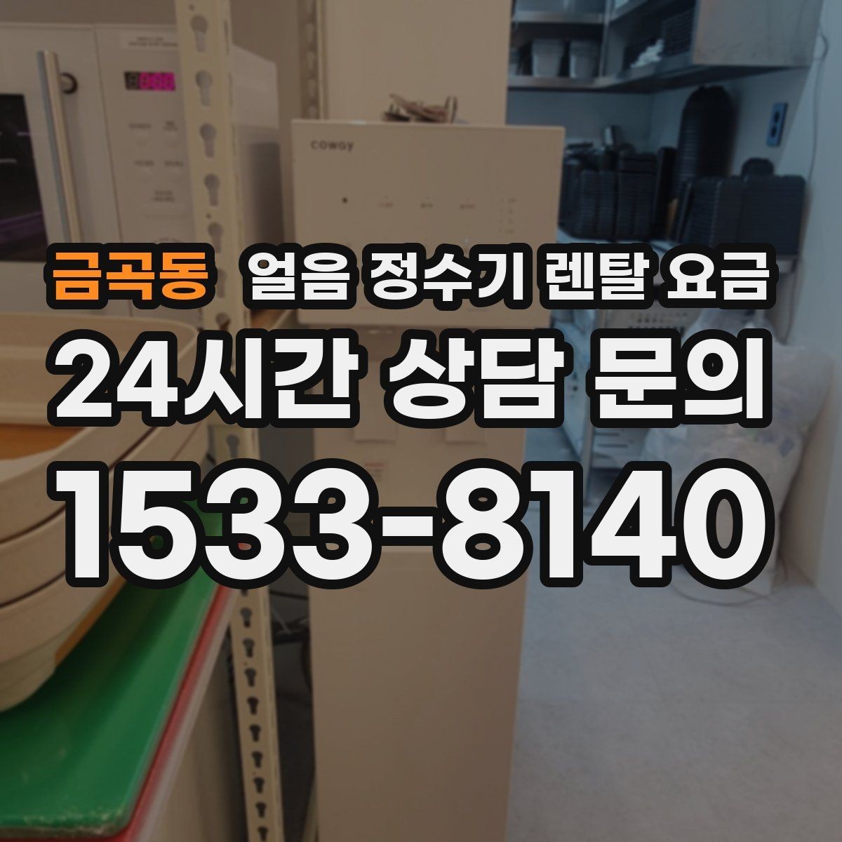 금곡동 얼음 정수기 렌탈 요금 빌트인형이 필요한 경우 정리