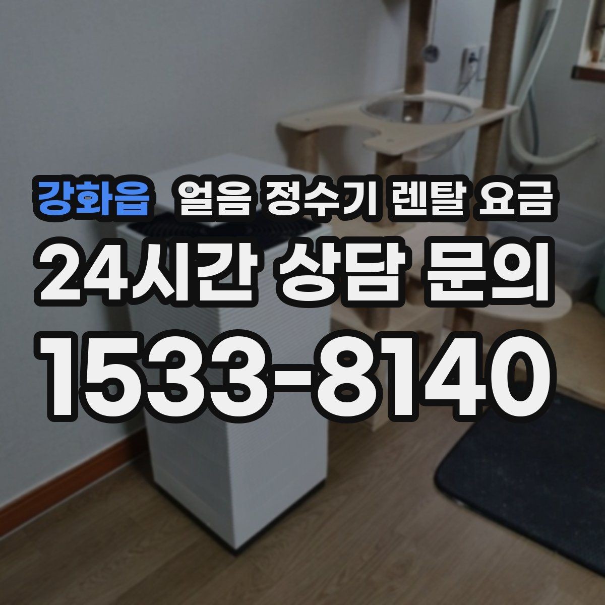 강화읍 얼음 정수기 렌탈 요금 계약 조건에 따라 달라지는 이유