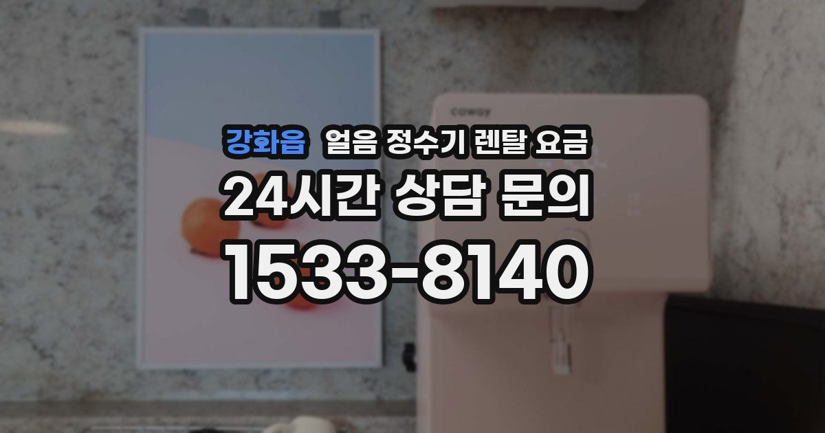 강화읍 얼음 정수기 렌탈 요금