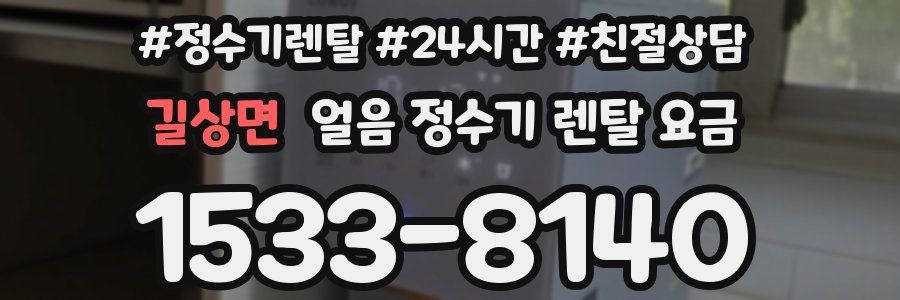 길상면 얼음 정수기 렌탈 요금