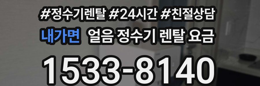 내가면 얼음 정수기 렌탈 요금