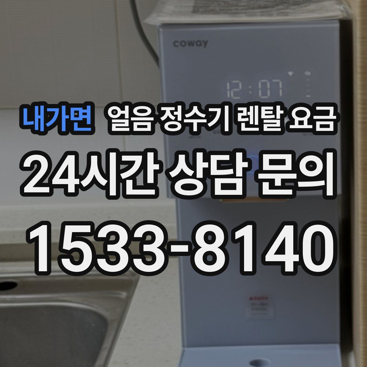 내가면 얼음 정수기 렌탈 요금