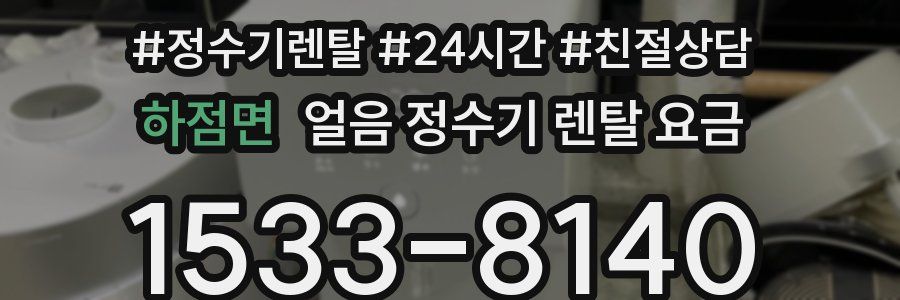 하점면 얼음 정수기 렌탈 요금