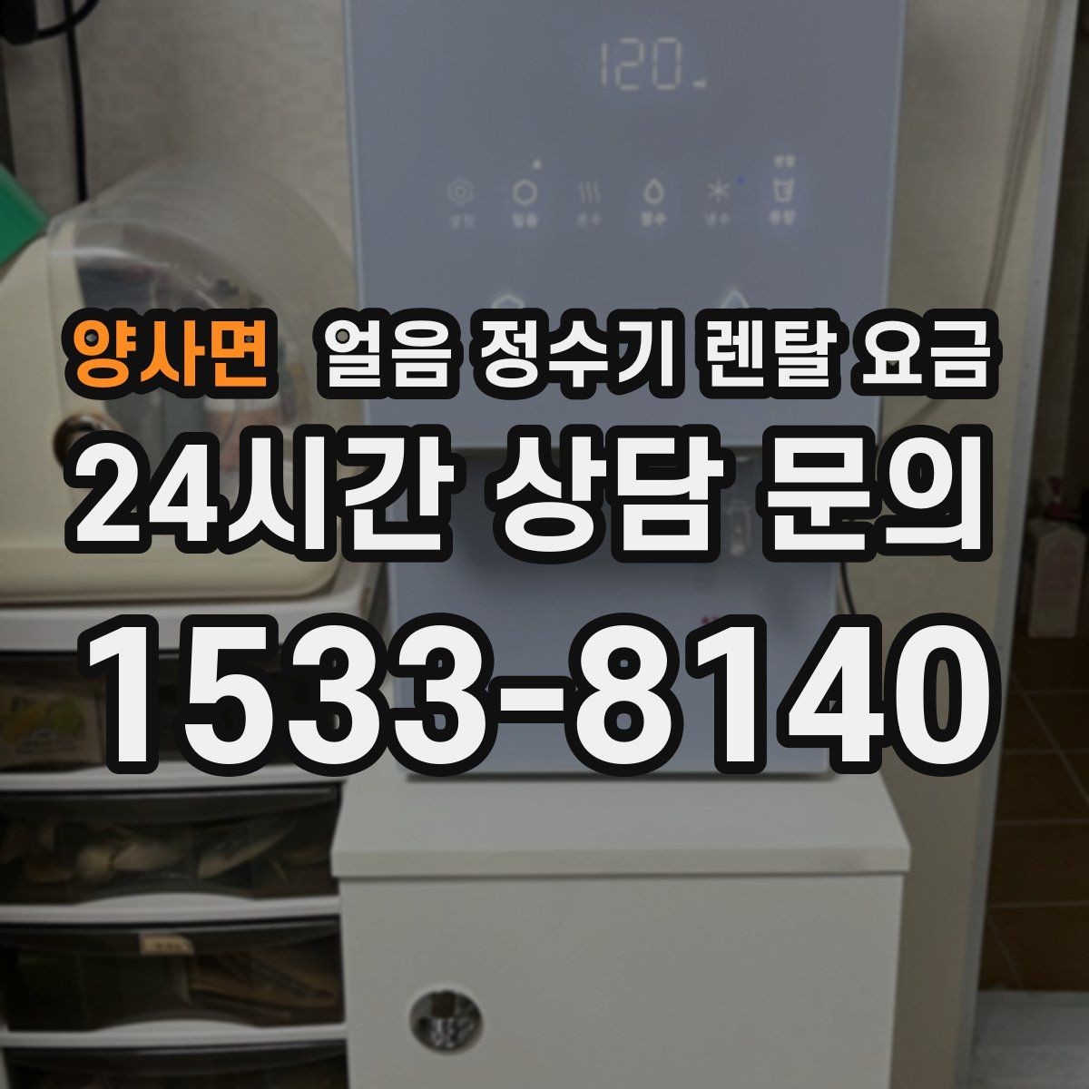 양사면 얼음 정수기 렌탈 요금 장기 사용 기준으로 선택하기