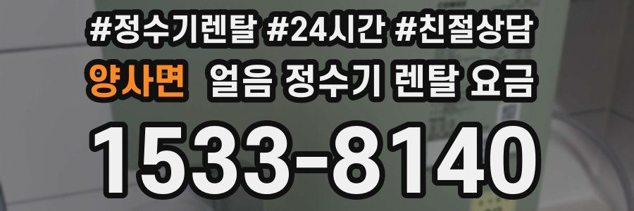 양사면 얼음 정수기 렌탈 요금