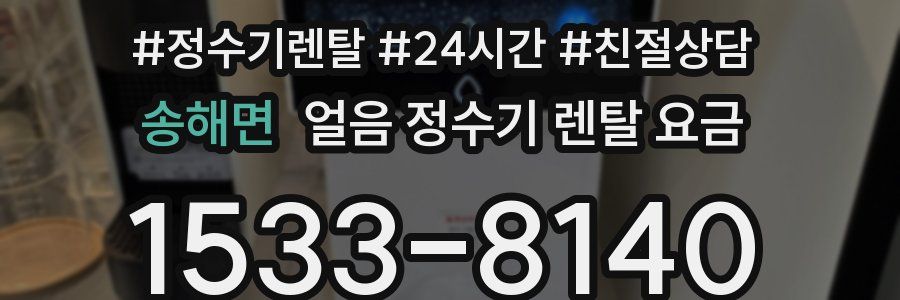 송해면 얼음 정수기 렌탈 요금