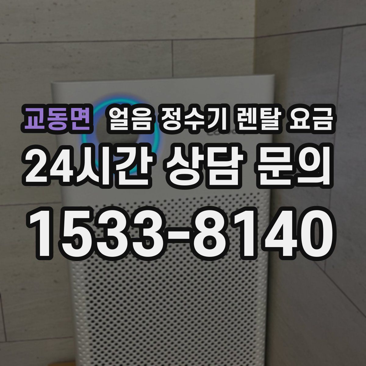 교동면 얼음 정수기 렌탈 요금