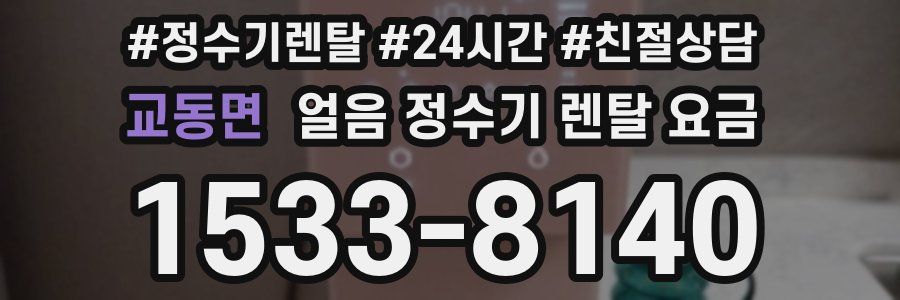 교동면 얼음 정수기 렌탈 요금