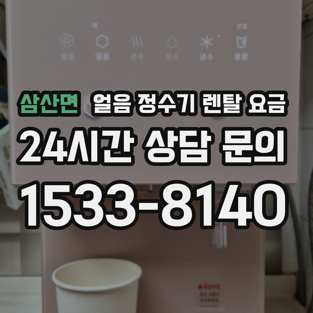 삼산면 얼음 정수기 렌탈 요금