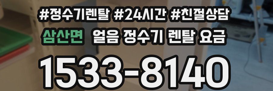 삼산면 얼음 정수기 렌탈 요금