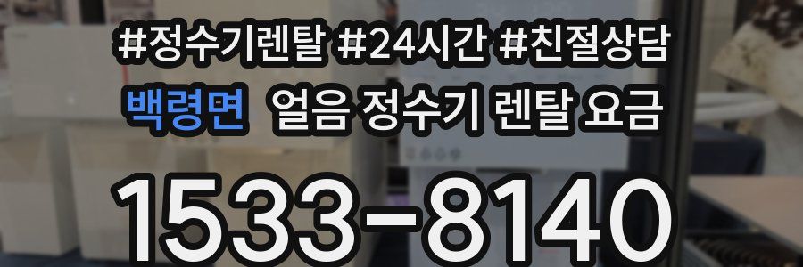 백령면 얼음 정수기 렌탈 요금