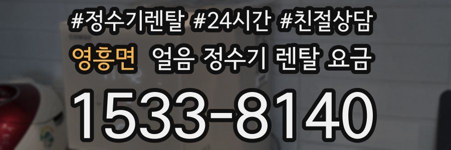 영흥면 얼음 정수기 렌탈 요금