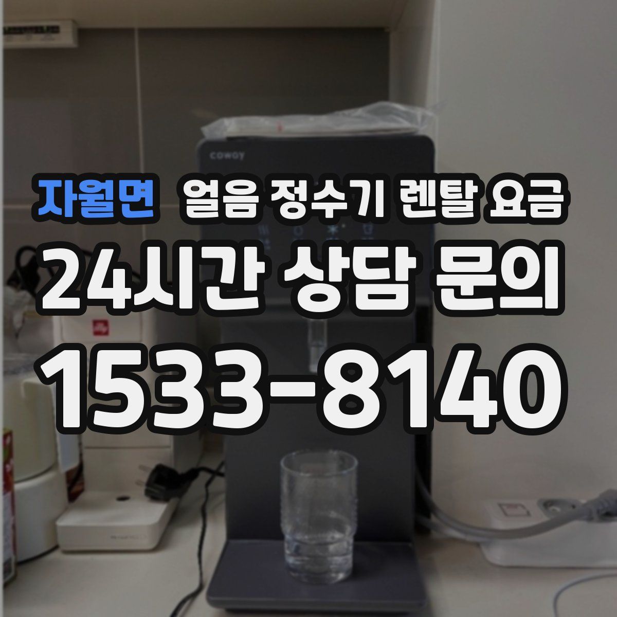 자월면 얼음 정수기 렌탈 요금