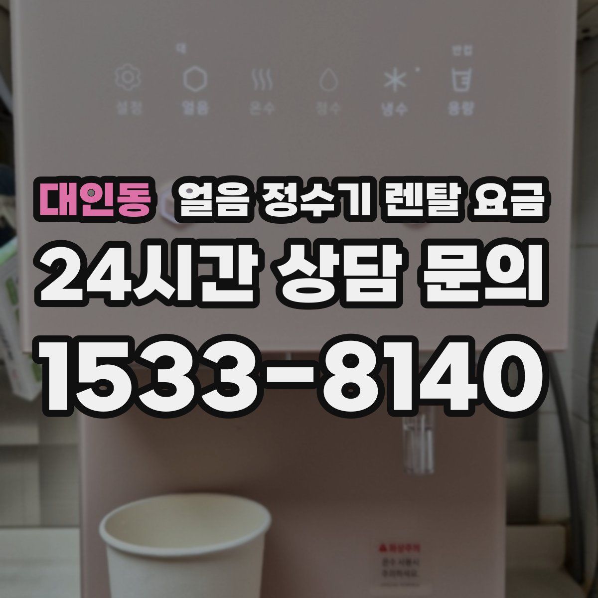 대인동 얼음 정수기 렌탈 요금