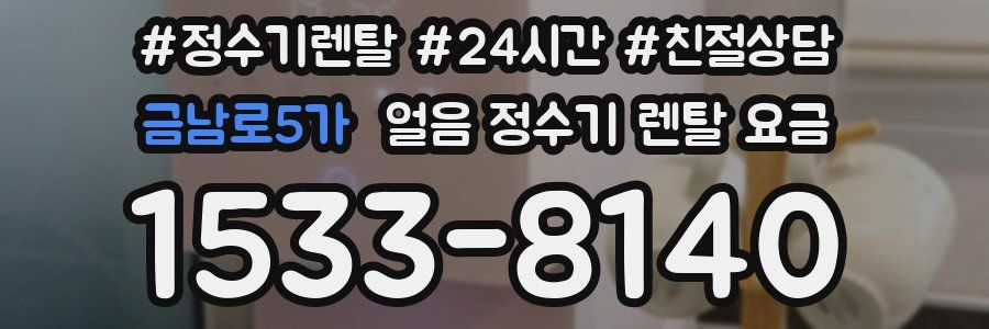 금남로5가 얼음 정수기 렌탈 요금