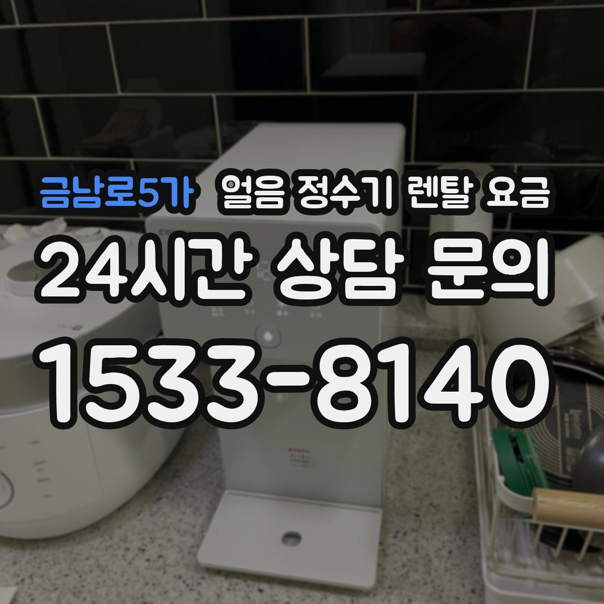 금남로5가 얼음 정수기 렌탈 요금