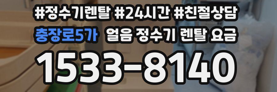 충장로5가 얼음 정수기 렌탈 요금