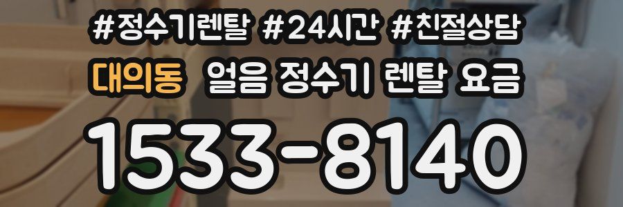 대의동 얼음 정수기 렌탈 요금