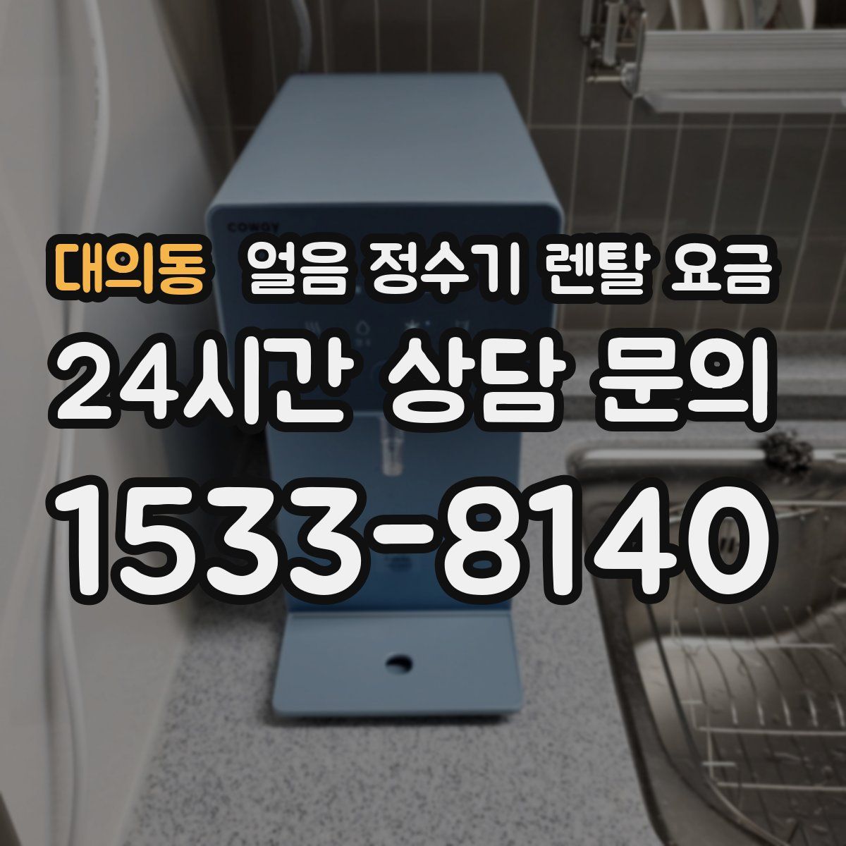 대의동 얼음 정수기 렌탈 요금