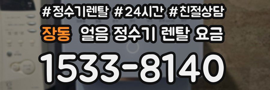 장동 얼음 정수기 렌탈 요금
