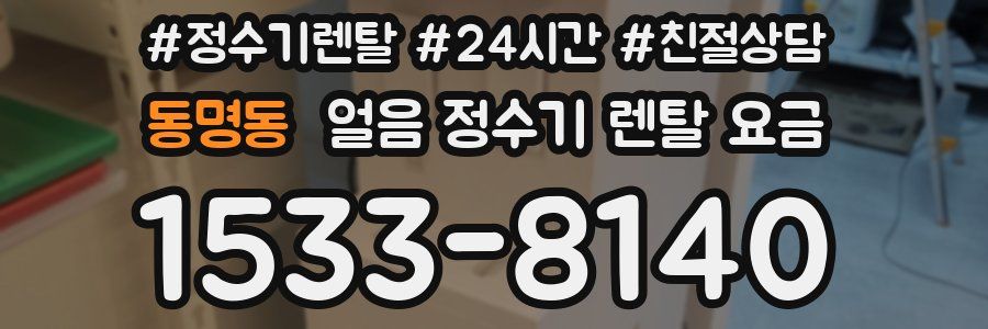 동명동 얼음 정수기 렌탈 요금