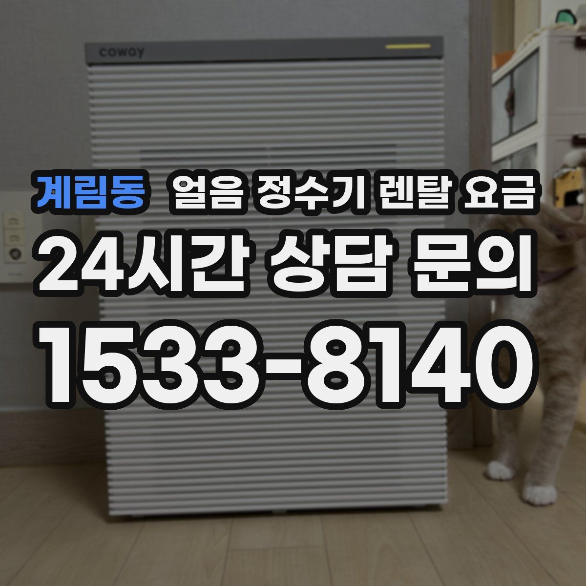 계림동 얼음 정수기 렌탈 요금