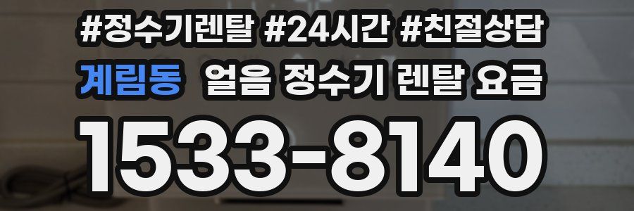 계림동 얼음 정수기 렌탈 요금