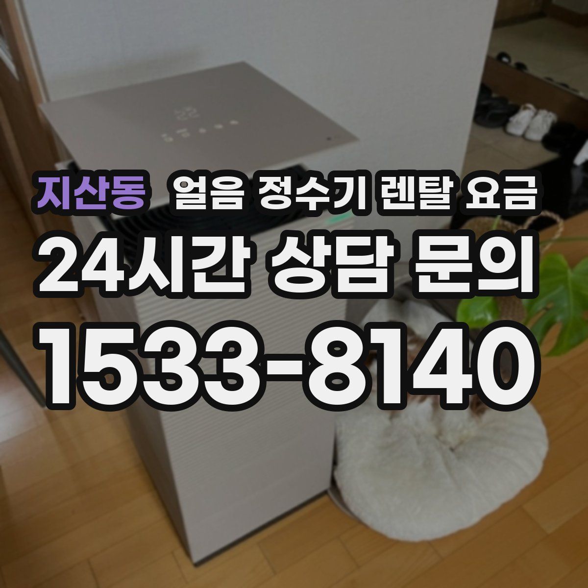 지산동 얼음 정수기 렌탈 요금