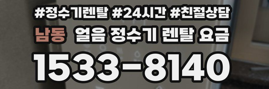 남동 얼음 정수기 렌탈 요금