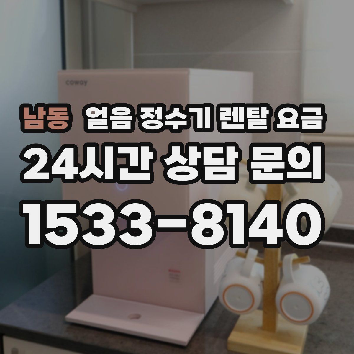 남동 얼음 정수기 렌탈 요금