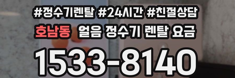 호남동 얼음 정수기 렌탈 요금