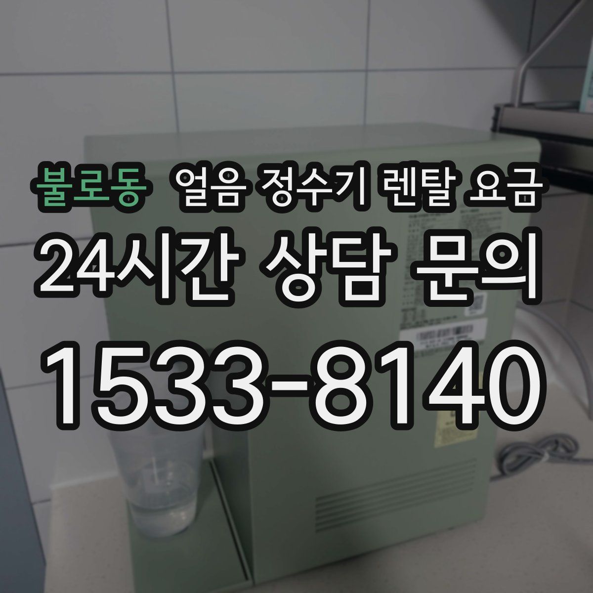 불로동 얼음 정수기 렌탈 요금