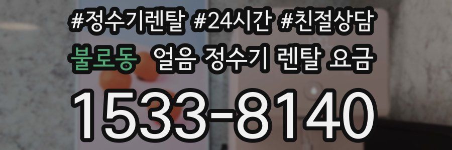 불로동 얼음 정수기 렌탈 요금