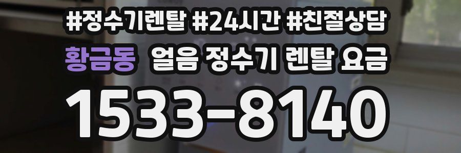 황금동 얼음 정수기 렌탈 요금